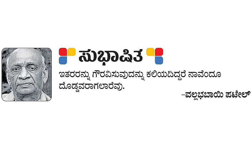 ಸುಭಾಷಿತ: ವಲ್ಲಭಬಾಯಿ ಪಟೇಲ್