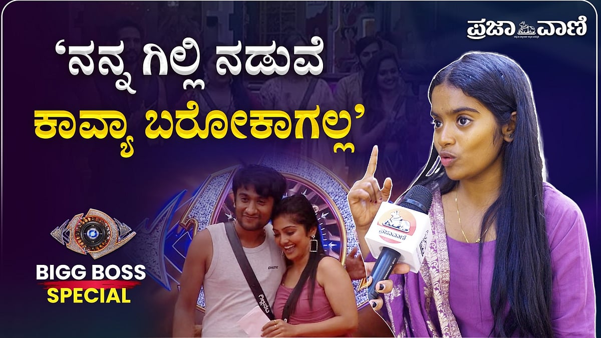 ನನ್ನ, ಗಿಲ್ಲಿ ನಡುವೆ ಕಾವ್ಯಾ ಬರೋಕಾಗಲ್ಲ: ಬಿಗ್ ಬಾಸ್ ಸ್ಪರ್ಧಿ ರಕ್ಷಿತಾ