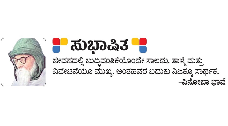 ಸುಭಾಷಿತ: ವಿನೋಬಾ ಭಾವೆ