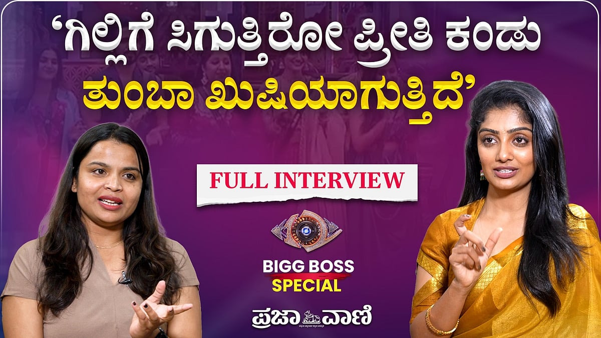 Interview | ಗಿಲ್ಲಿ ನಡೆದು ಬಂದಿರುವ ಹಾದಿ ಎಂಥವರಿಗಾದರೂ ಸ್ಫೂರ್ತಿ: ಕಾವ್ಯ ಸಂತಸ