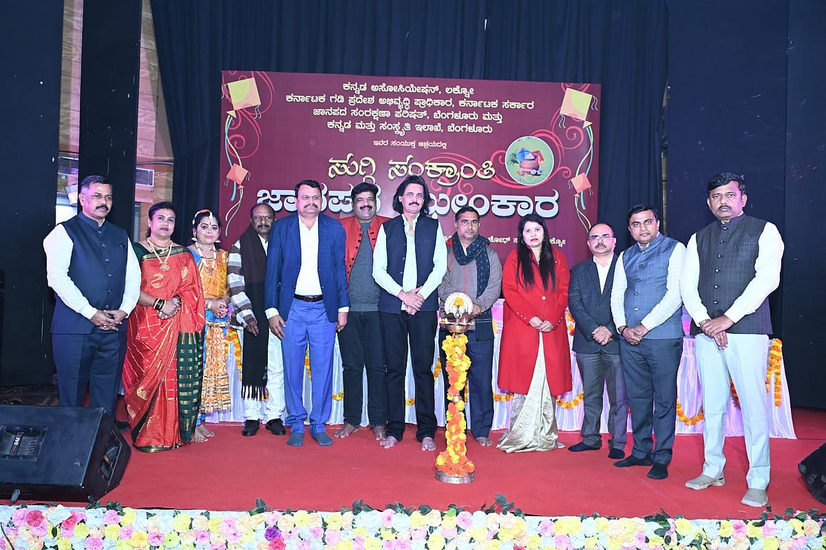 ಲಖನೌ ಕನ್ನಡಿಗರಿಂದ ಸುಗ್ಗಿ ಸಂಕ್ರಾಂತಿ: ಗಮನಸೆಳೆದ ಸಾಂಸ್ಕೃತಿಕ ಕಾರ್ಯಕ್ರಮಗಳು