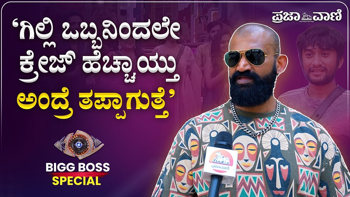 ಬಿಗ್‌ಬಾಸ್‌ ಕ್ರೇಜ್‌ ಹೆಚ್ಚಾಗಲು ಗಿಲ್ಲಿ ಒಬ್ಬನೇ ಕಾರಣ ಅನ್ನೋದು ತಪ್ಪು: ರಘು
