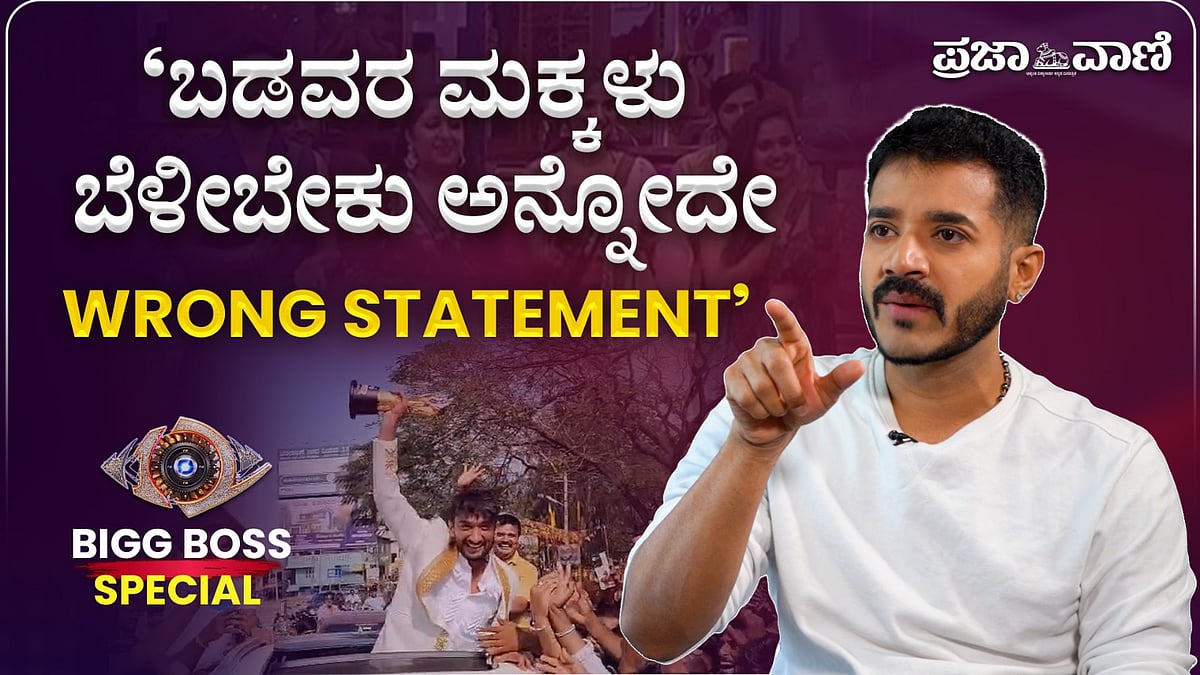 ಬಡವರ ಮಕ್ಕಳು ಬೆಳೀಬೇಕು ಎನ್ನುವುದೇ ತಪ್ಪು ಹೇಳಿಕೆ: BBK12ರ ಸ್ಪರ್ಧಿ ಧ್ರುವಂತ್