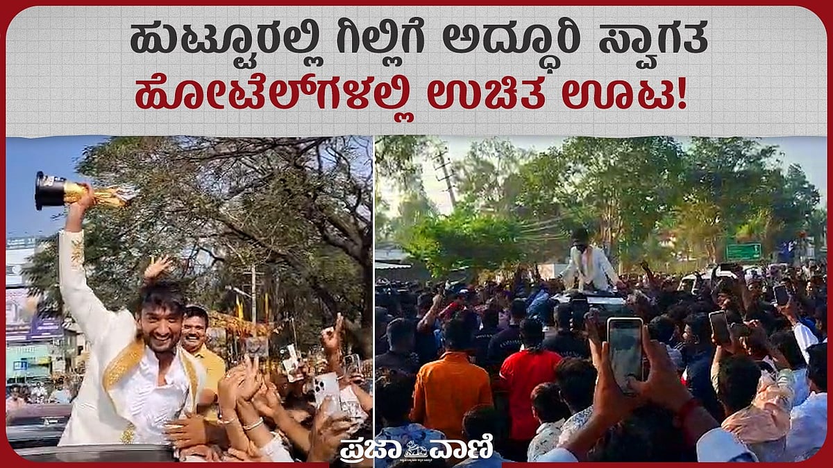 ಹುಟ್ಟೂರಲ್ಲಿ ಗಿಲ್ಲಿಗೆ ಅದ್ಧೂರಿ ಸ್ವಾಗತ: ಮಳವಳ್ಳಿ ಹೋಟೆಲ್‌ನಲ್ಲಿ ಉಚಿತ ಊಟ