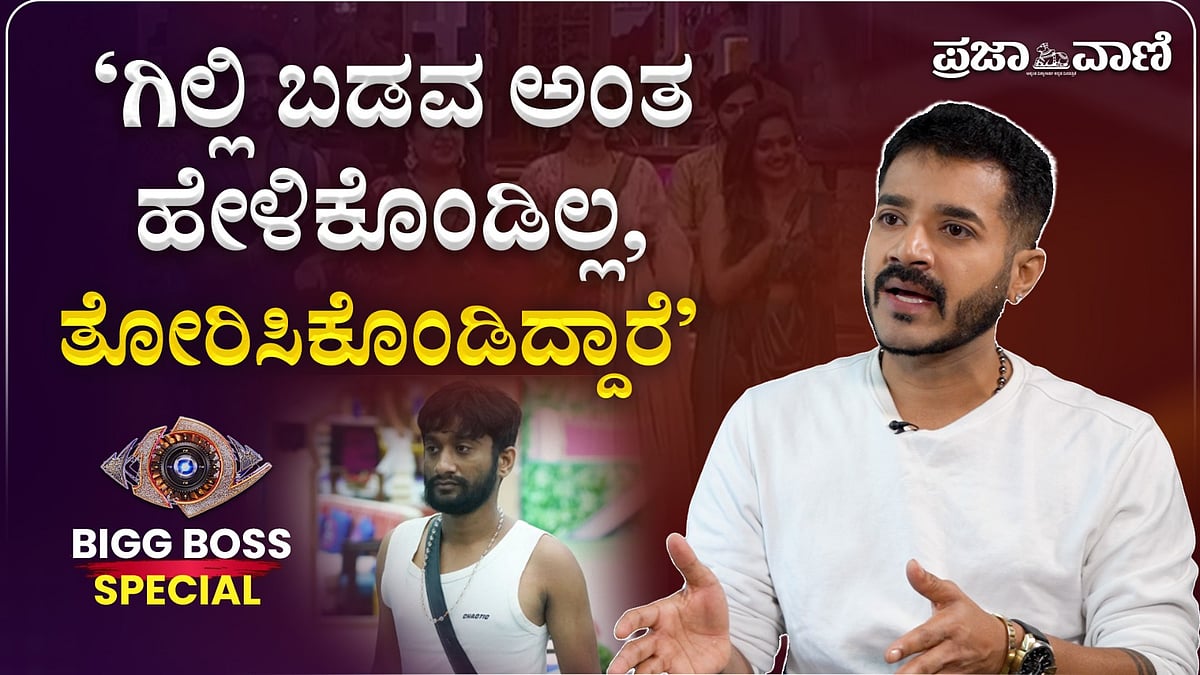 ಗಿಲ್ಲಿ ನಟ ಬಡವ ಎಂದು ಹೇಳಿಕೊಂಡಿಲ್ಲ, ತೋರಿಸಿಕೊಂಡಿದ್ದಾರೆ: ಧ್ರುವಂತ್