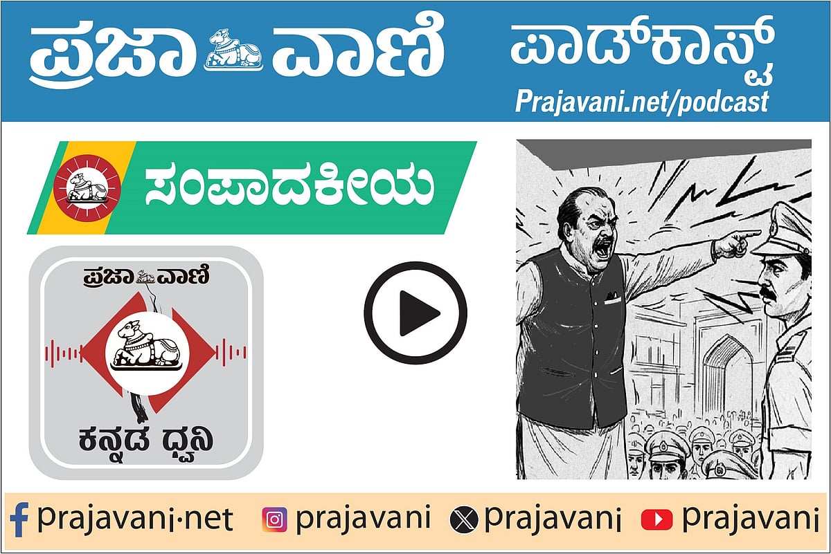 ಸಂಪಾದಕೀಯPodcast: ಸರ್ಕಾರಿ ನೌಕರರ ಹೀನಾಯ ನಿಂದನೆ;ಪುಂಡ ನಡವಳಿಕೆಗೆ ಕಡಿವಾಣ ಬೇಕು