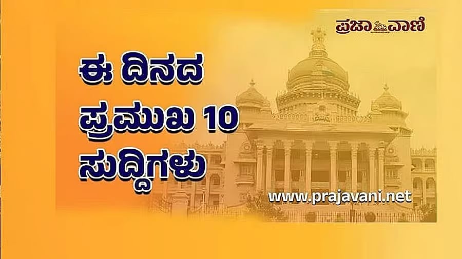 2026 ಜನವರಿ 20: ಈ ದಿನದ ಪ್ರಮುಖ 10 ಸುದ್ದಿಗಳು ಇಲ್ಲಿವೆ