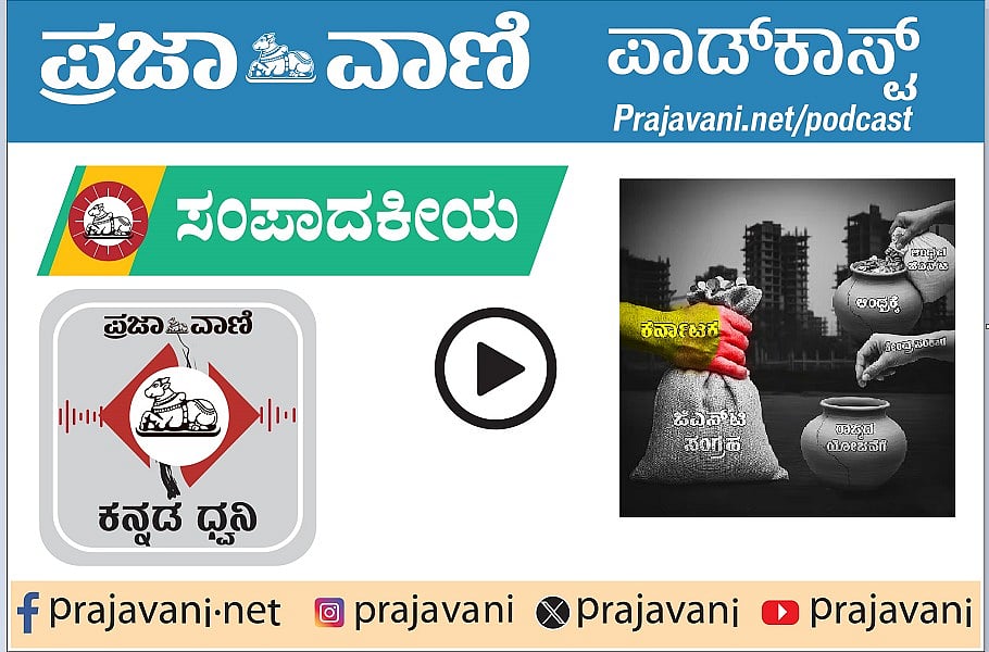 ಸಂಪಾದಕೀಯPodcast| ಅನುದಾನ:ರಾಜ್ಯದ ಕಣ್ಣಿಗೆ ಸುಣ್ಣ; ಕೇಂದ್ರದಿಂದ ಪಕ್ಷಪಾತ ಧೋರಣೆ