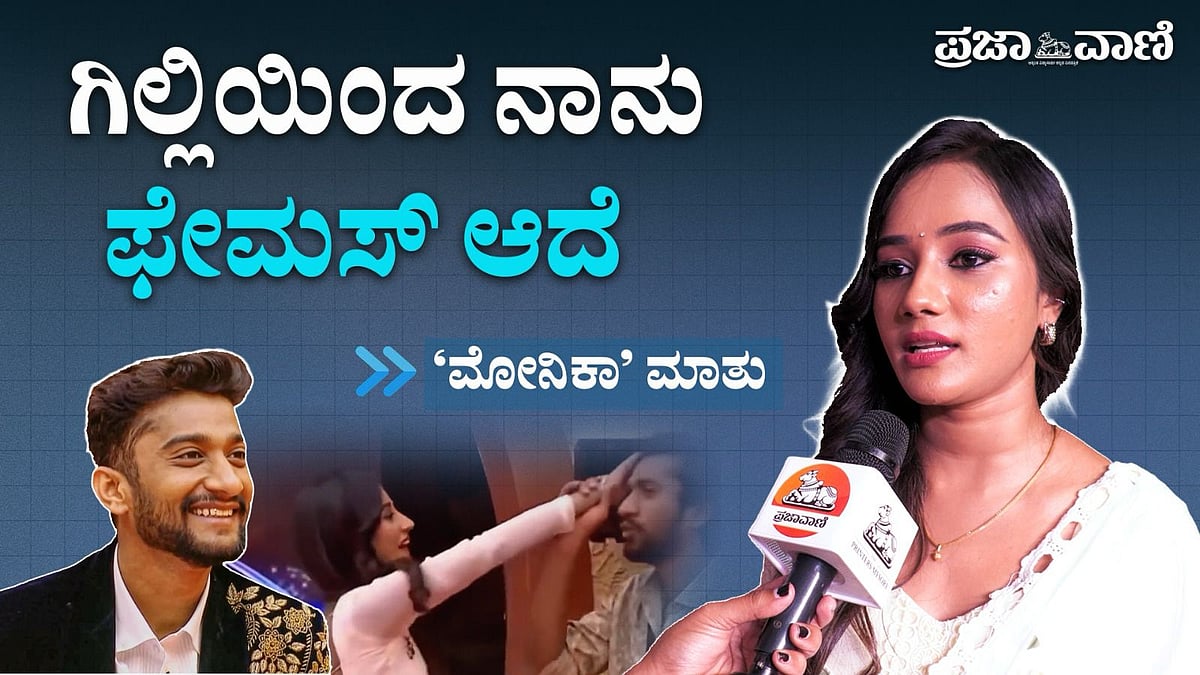 Video | ಗಿಲ್ಲಿಯಿಂದ ನಾನು ಫೇಮಸ್‌ ಆದೆ: 'ಗೌರಿ ಕಲ್ಯಾಣ' ಧಾರಾವಾಹಿ ನಟಿ ಮೋನಿಕಾ