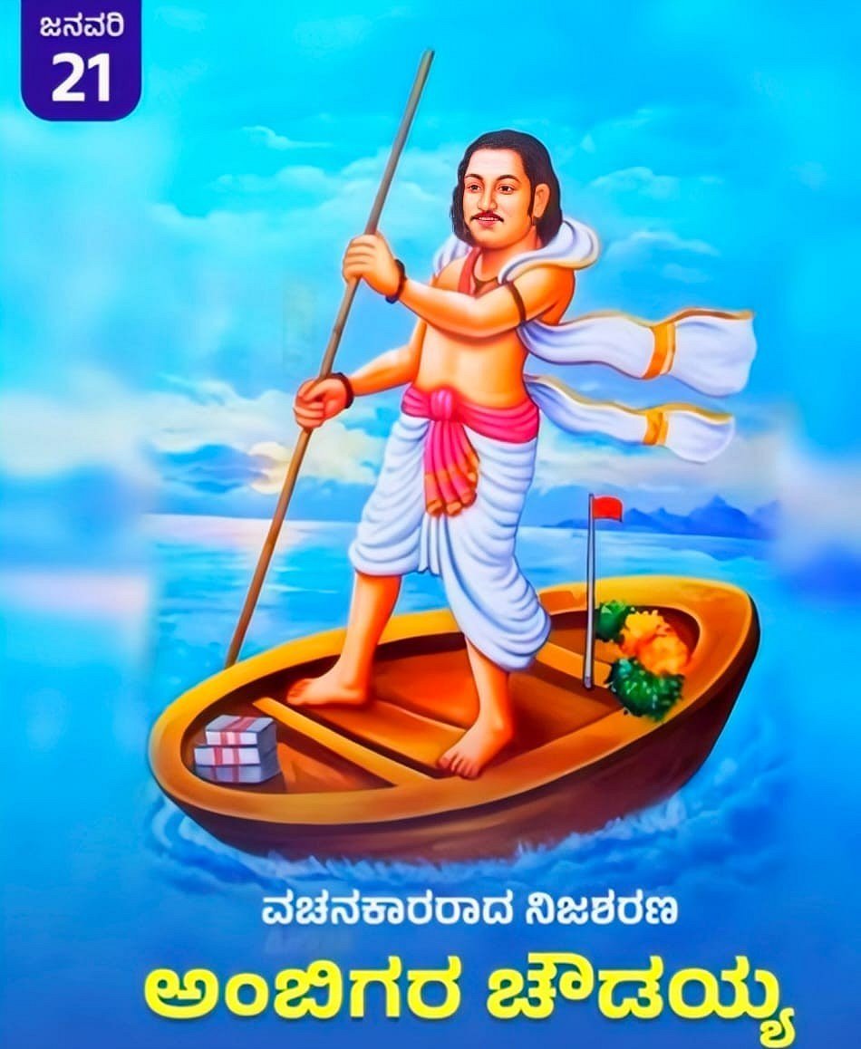 ಬಸವ ಯುಗದ ಶ್ರೇಷ್ಠ ಶಿವಶರಣ ಅಂಬಿಗರ ಚೌಡಯ್ಯ
