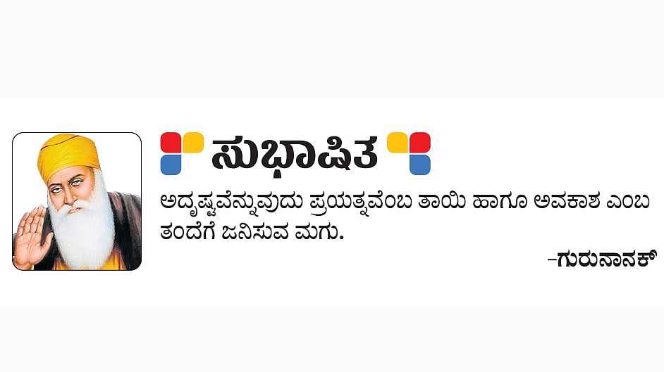 ಸುಭಾಷಿತ: ಗುರುನಾನಕ್