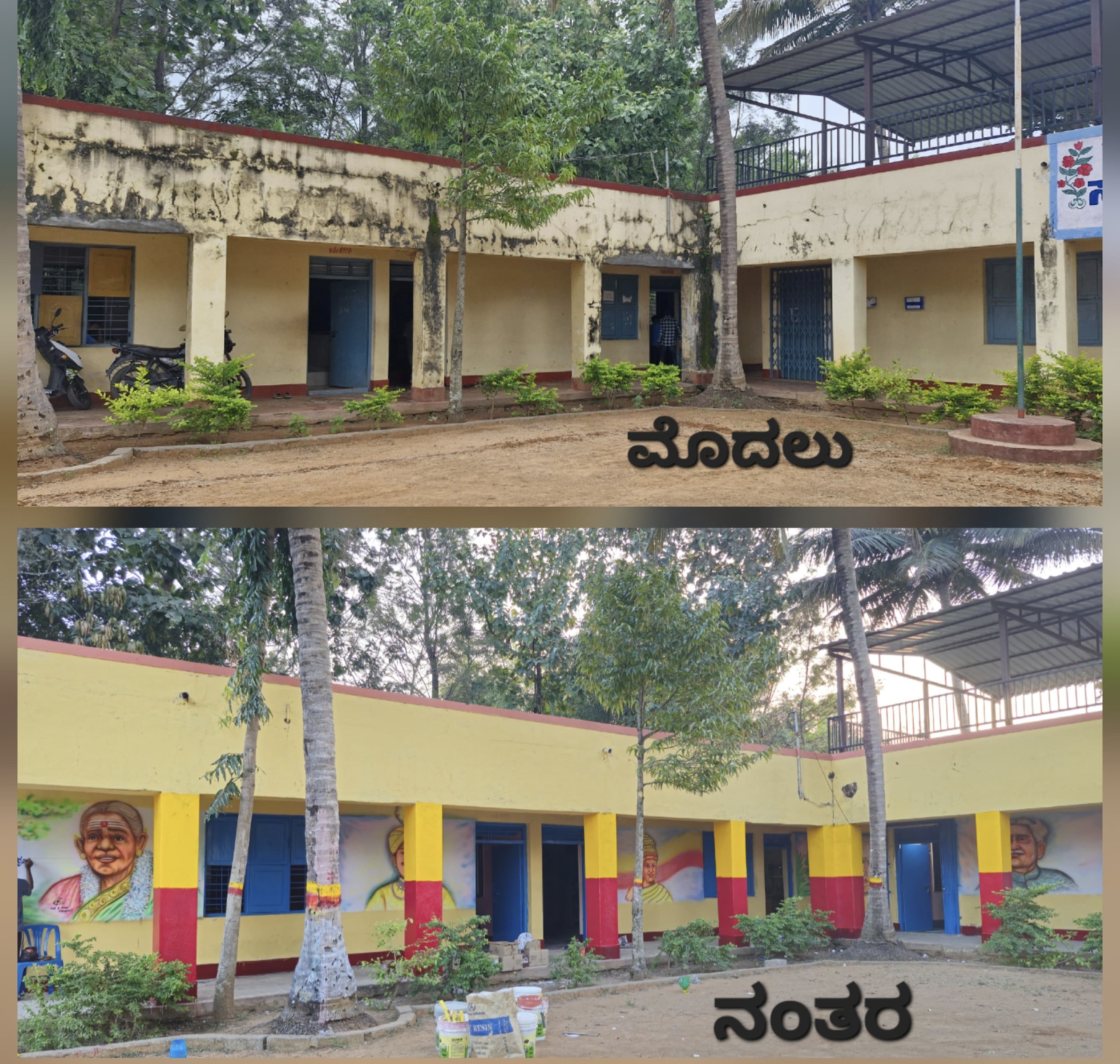 ಮಾಗಡಿ ತಾಲೂಕಿನ ಮಾಡಬಾಳ್ ಸರ್ಕಾರಿ ಶಾಲೆಗೆ ಬಣ್ಣ ಬಳಿಯುವ ಮೊದಲು ನಂತರ 