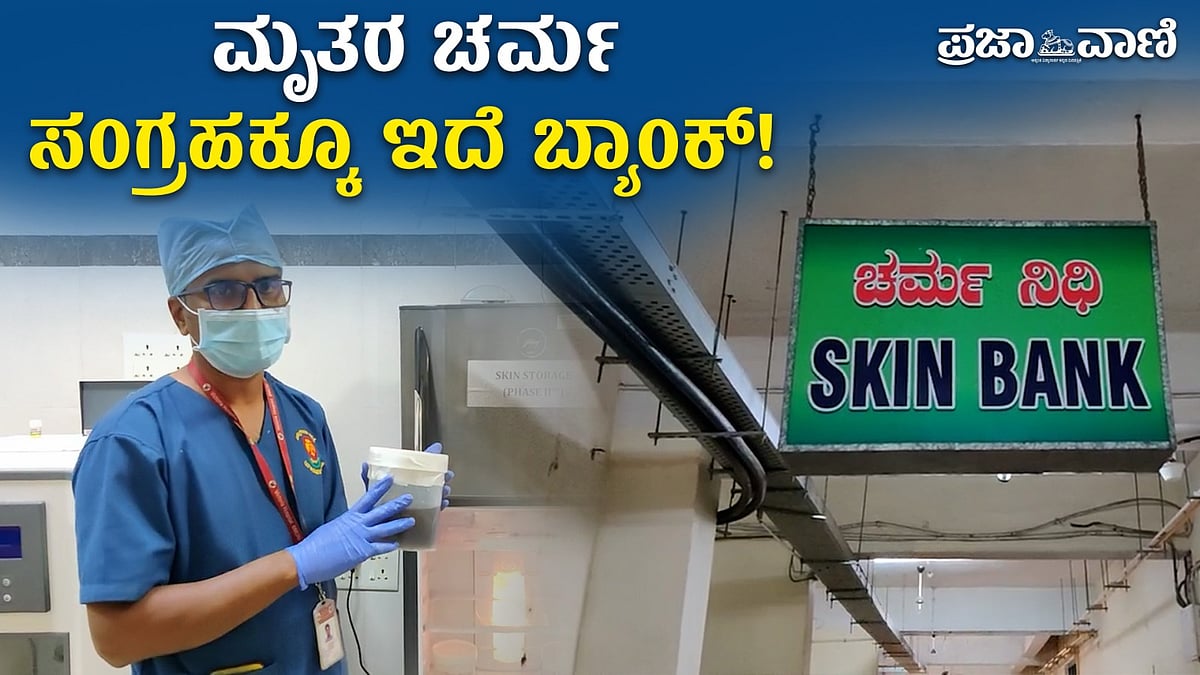 ಚರ್ಮ ದಾನದಿಂದ ಜೀವ ರಕ್ಷಣೆ; ವಿಕ್ಟೋರಿಯಾ ಆಸ್ಪತ್ರೆಯ ಮೌನ ಸೇವೆ