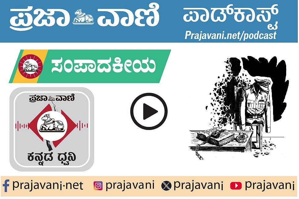 ಸಂಪಾದಕೀಯ Podcast ಕೇಳಿ: ಗುರುವಾರ, 22 ಜನವರಿ 2025