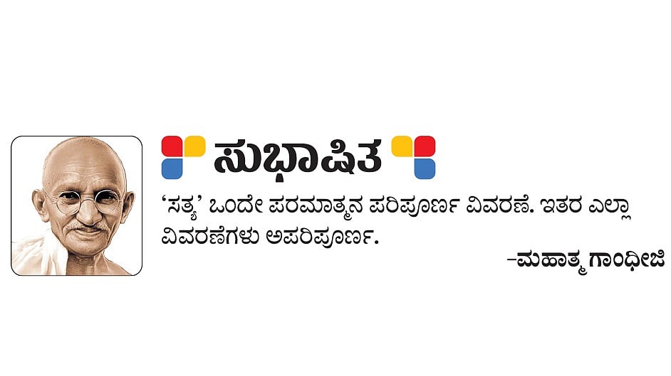 ಸುಭಾಷಿತ: ಮಹಾತ್ಮ ಗಾಂಧೀಜಿ