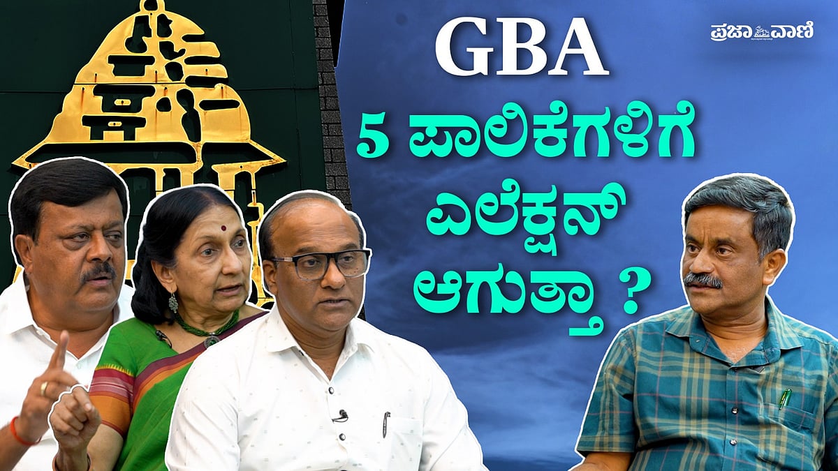 GBA ವ್ಯಾಪ್ತಿಯ ಐದು ಪಾಲಿಕೆಗಳ ಚುನಾವಣೆ: ಸಾಧಕ–ಬಾಧಕಗಳೇನು? 