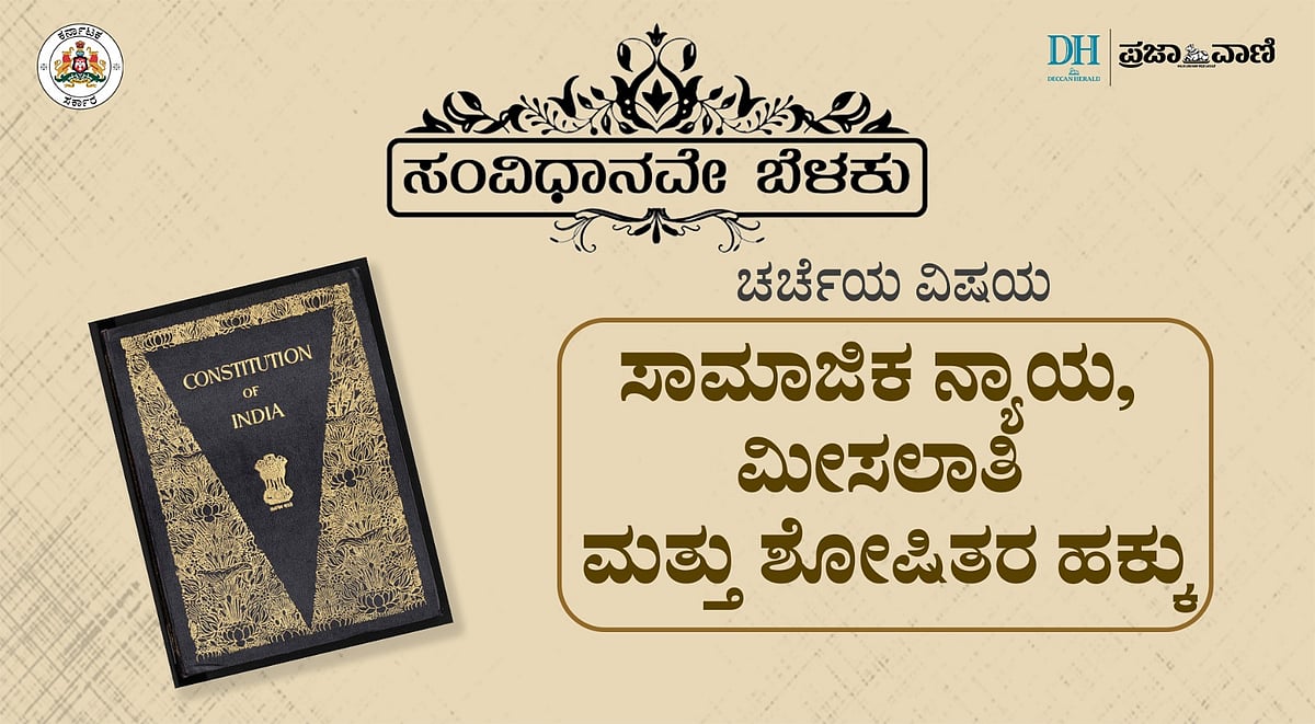 Video | ಸಂವಿಧಾನವೇ ಬೆಳಕು: ಸಾಮಾಜಿಕ ನ್ಯಾಯ, ಮೀಸಲಾತಿ ಮತ್ತು ಶೋಷಿತರ ಹಕ್ಕು