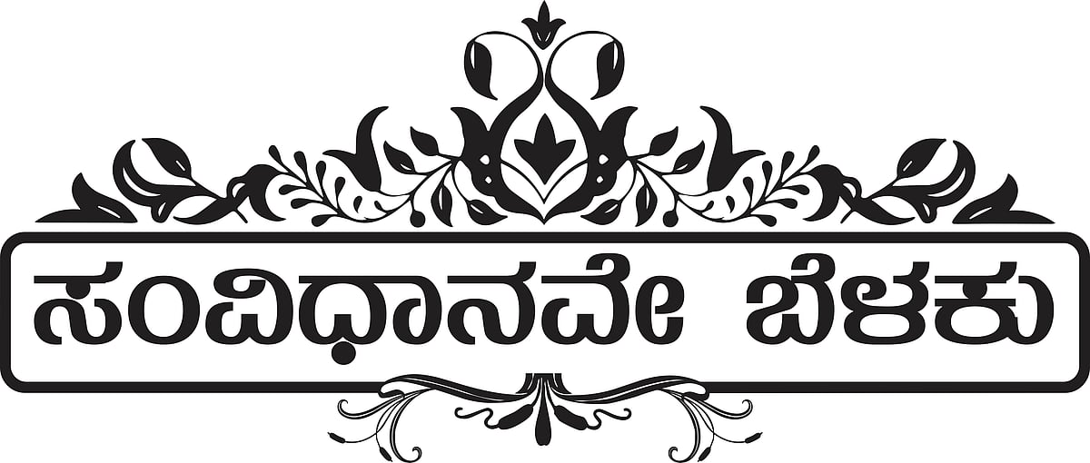 ಸಂವಿಧಾನ: ವಿಚಾರ ಸಂಕಿರಣ, ವಾಕಥಾನ್‌ 28ಕ್ಕೆ