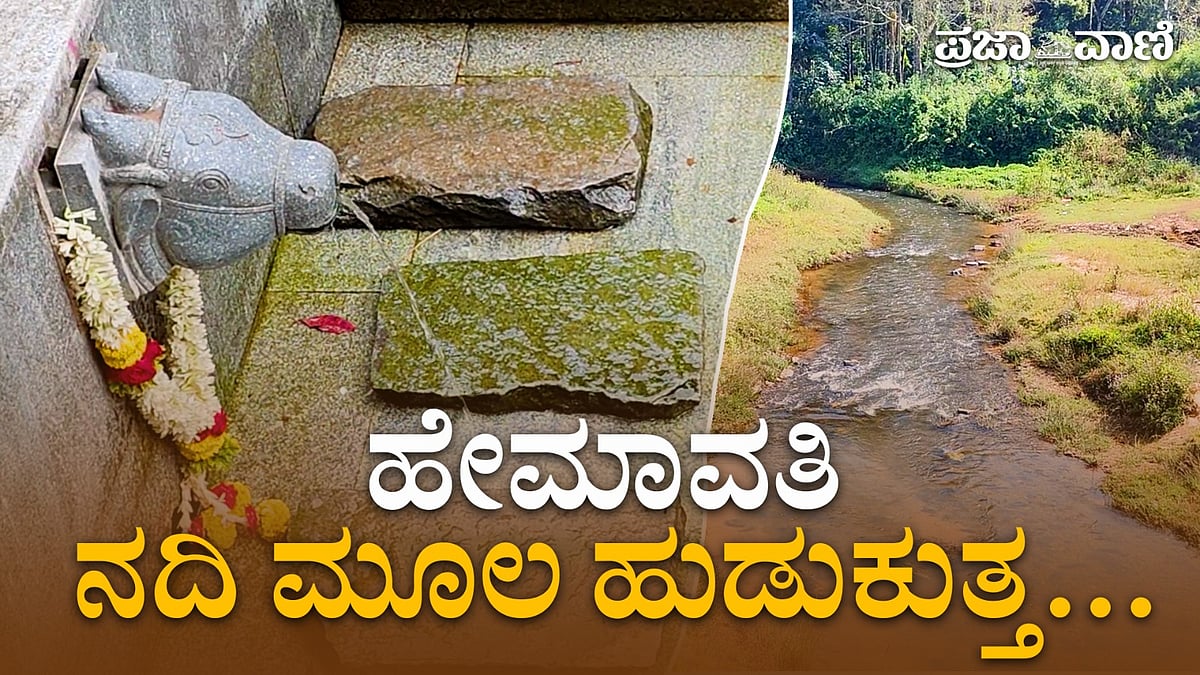 ಅಭಿವೃದ್ಧಿಗೆ ಕಾಯುತ್ತಿದೆ ಹೇಮಾವತಿ ನದಿ ಉಗಮ ಸ್ಥಳ