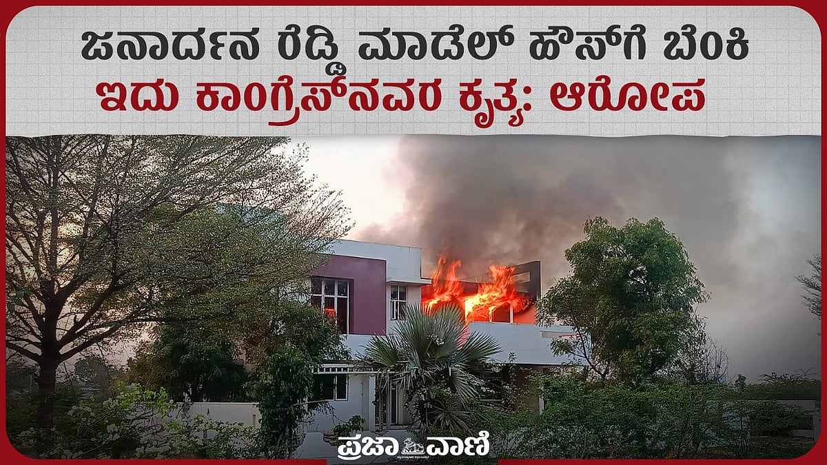 ರೆಡ್ಡಿಗಳ ಗಲಾಟೆ ನಡುವೆ ಬಳ್ಳಾರಿಯಲ್ಲಿ ಮತ್ತೊಂದು ಅವಘಡ: ಮಾಡೆಲ್‌ಹೌಸ್‌ಗೆ ಬೆಂಕಿ