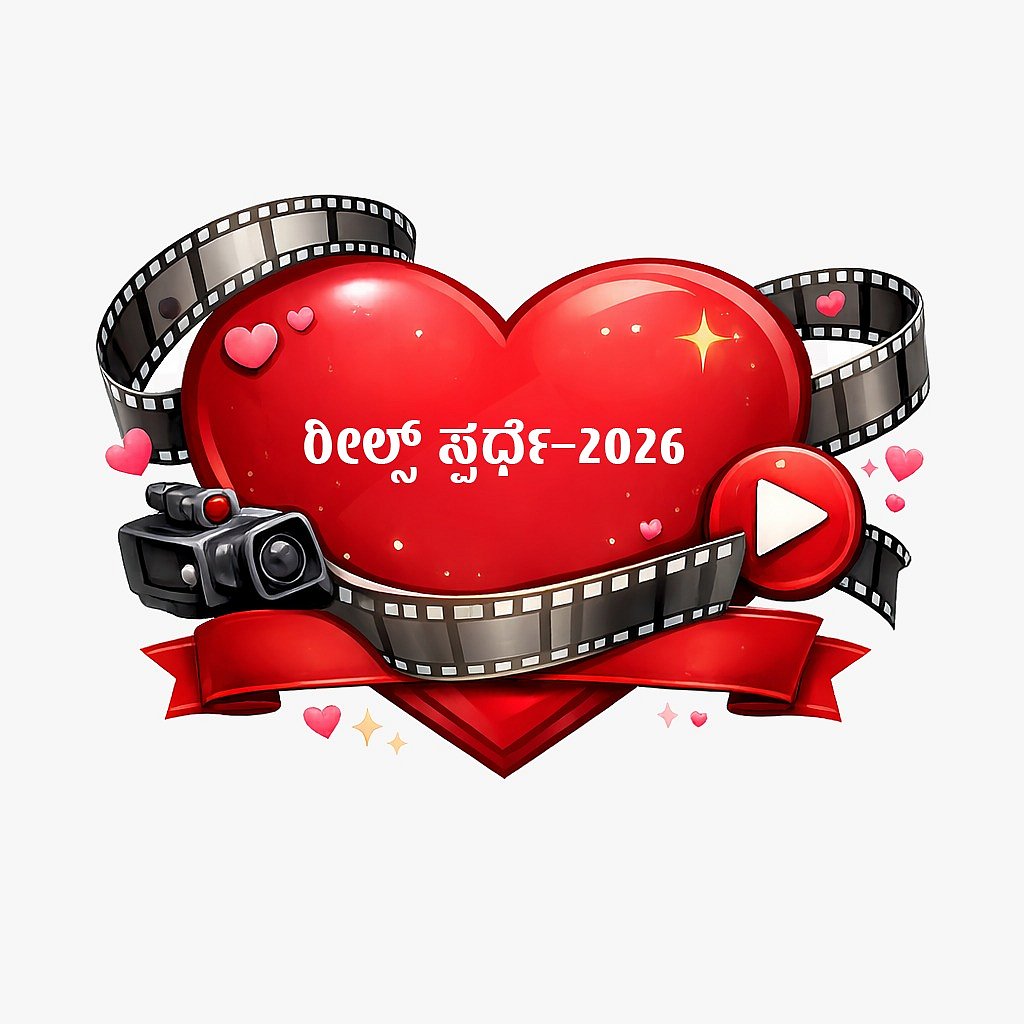 ಪ್ರಜಾವಾಣಿ ಡಿಜಿಟಲ್ – ವ್ಯಾಲೆಂಟೈನ್ಸ್ ಡೇ ರೀಲ್ಸ್ ಸ್ಪರ್ಧೆಗೆ ಆಹ್ವಾನ