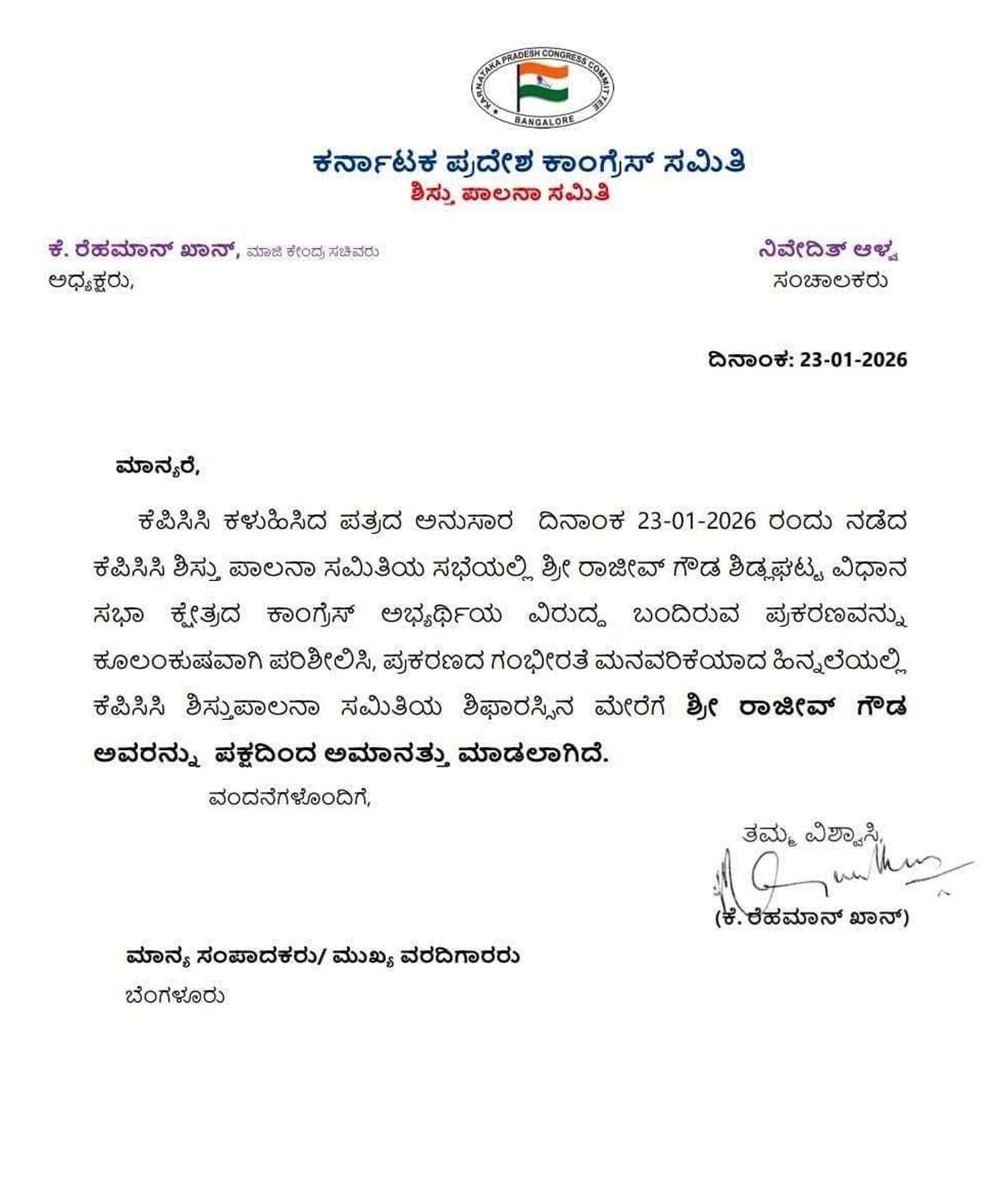 ಶಿಡ್ಲಘಟ್ಟದ ಕಾಂಗ್ರೆಸ್ ಮುಖಂಡ ರಾಜೀವ್‌ ಗೌಡ ಅವರನ್ನು ಪಕ್ಷದಿಂದ ಉಚ್ಚಾಟಿಸಿರುವ ಕೆಪಿಸಿಸಿ ಶಿಸ್ತುಪಾಲನಾ ಸಮಿತಿ