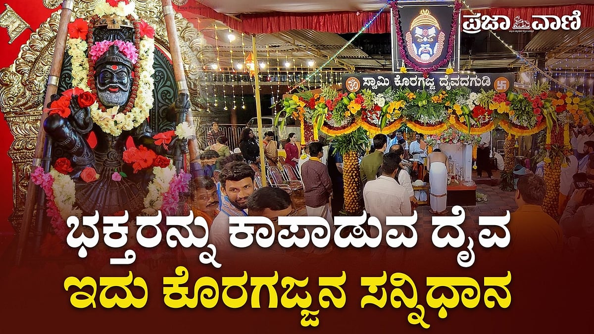 ಭಕ್ತರನ್ನು ಕಾಪಾಡುವ ದೈವ: ಇದು ಕೊರಗಜ್ಜನ ಸನ್ನಿಧಾನ