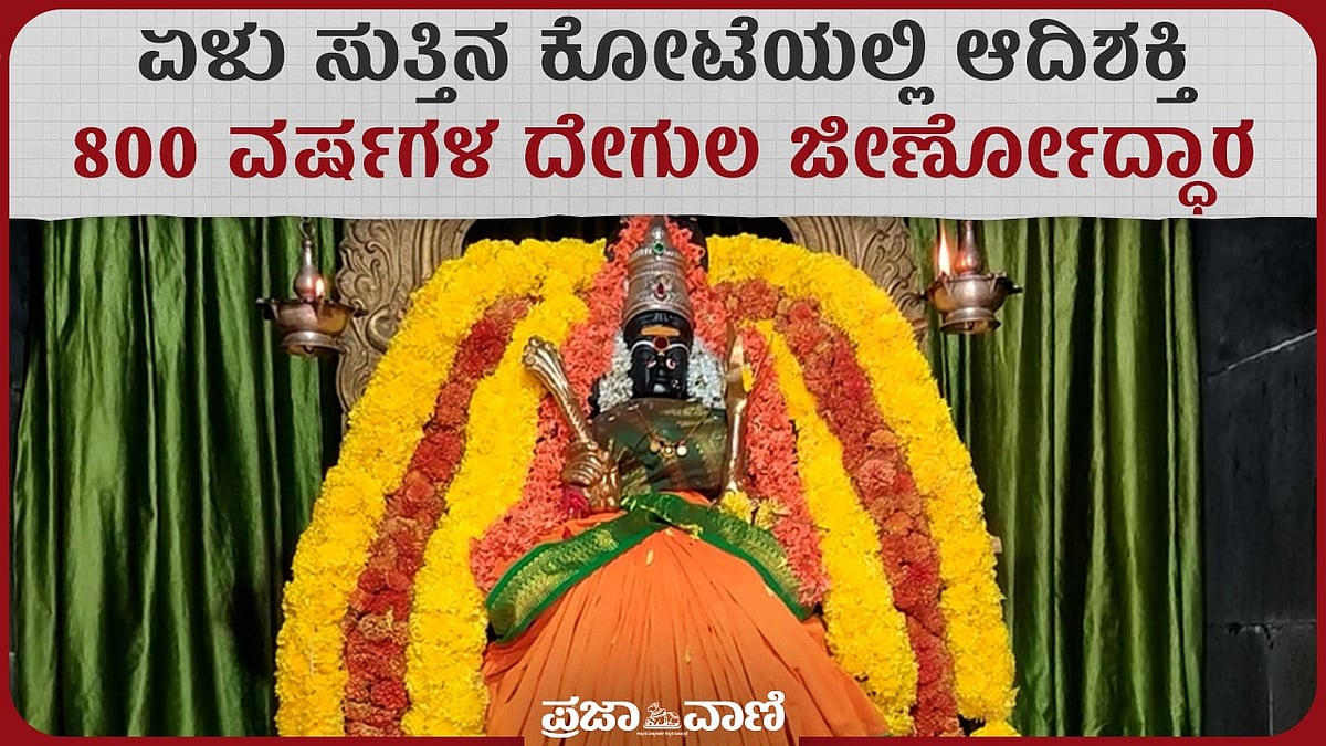 ವಿಡಿಯೊ: 800 ವರ್ಷಗಳ ಇತಿಹಾಸದ ಸಪ್ತಮಾತೃಕಾ ದೇವಾಲಯಕ್ಕೆ ಹೊಸ ಕಳೆ