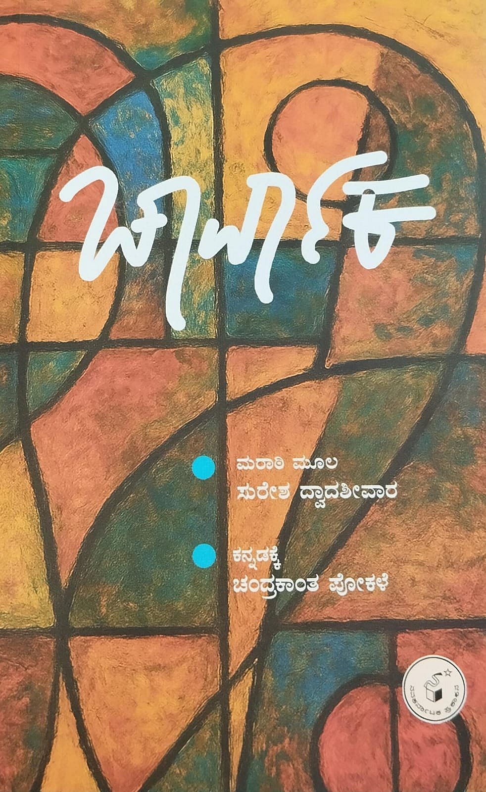 ಮೊದಲ ಓದು: ತತ್ವಜ್ಞಾನಿ ಚಾರ್ವಾಕನ ಚಿಂತನೆಗಳ ಹರವು