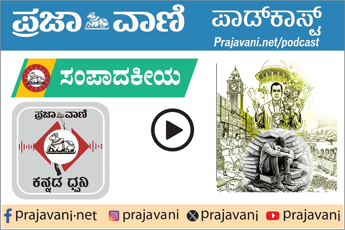 ಸಂಪಾದಕೀಯ Podcast: ಶನಿವಾರ, 24 ಜನವರಿ 2025