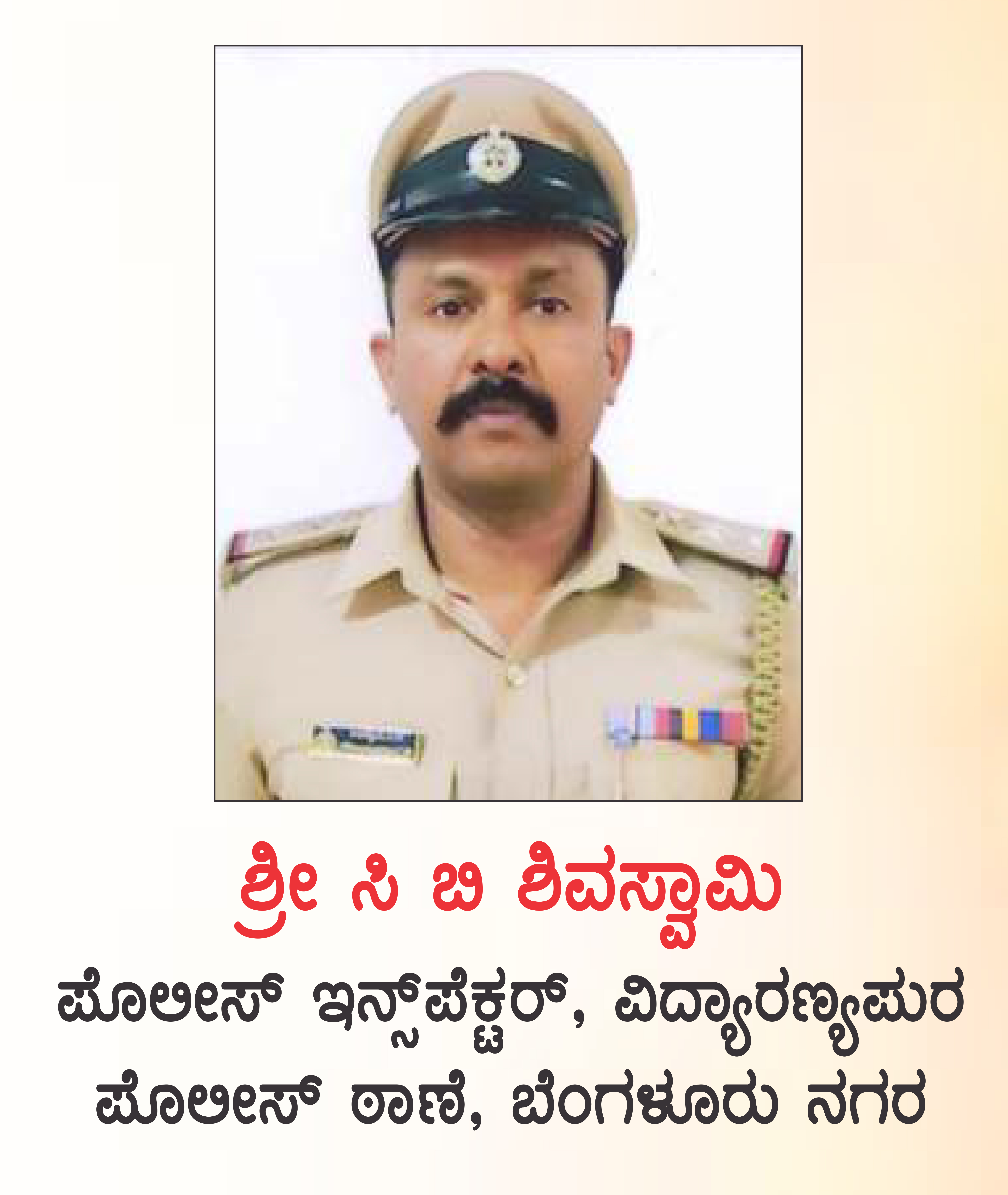 ಸಿ.ಬಿ.ಶಿವಸ್ವಾಮಿ