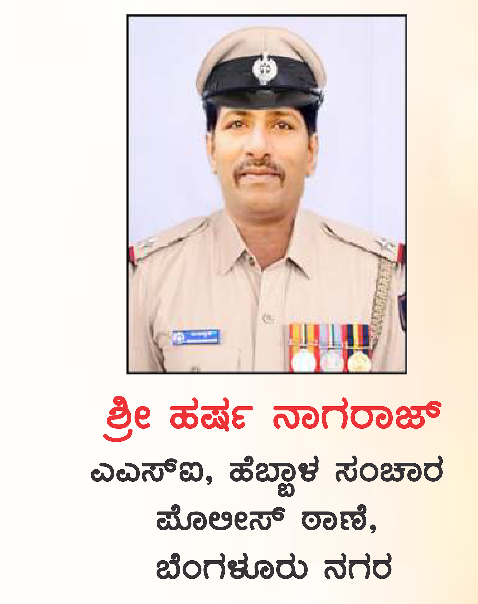 ಹರ್ಷ ನಾಗರಾಜ್