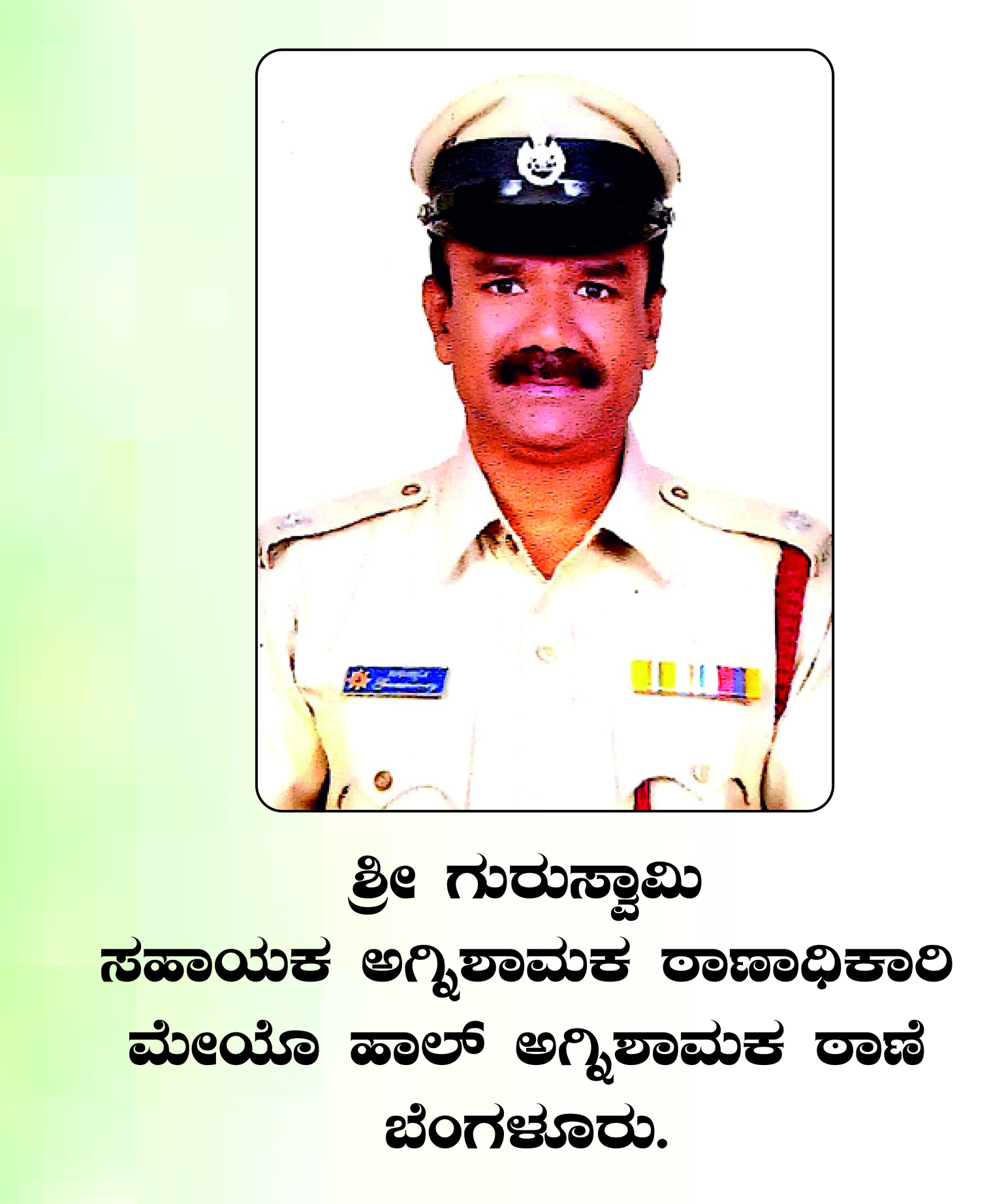 ಗುರುಸ್ವಾಮಿ