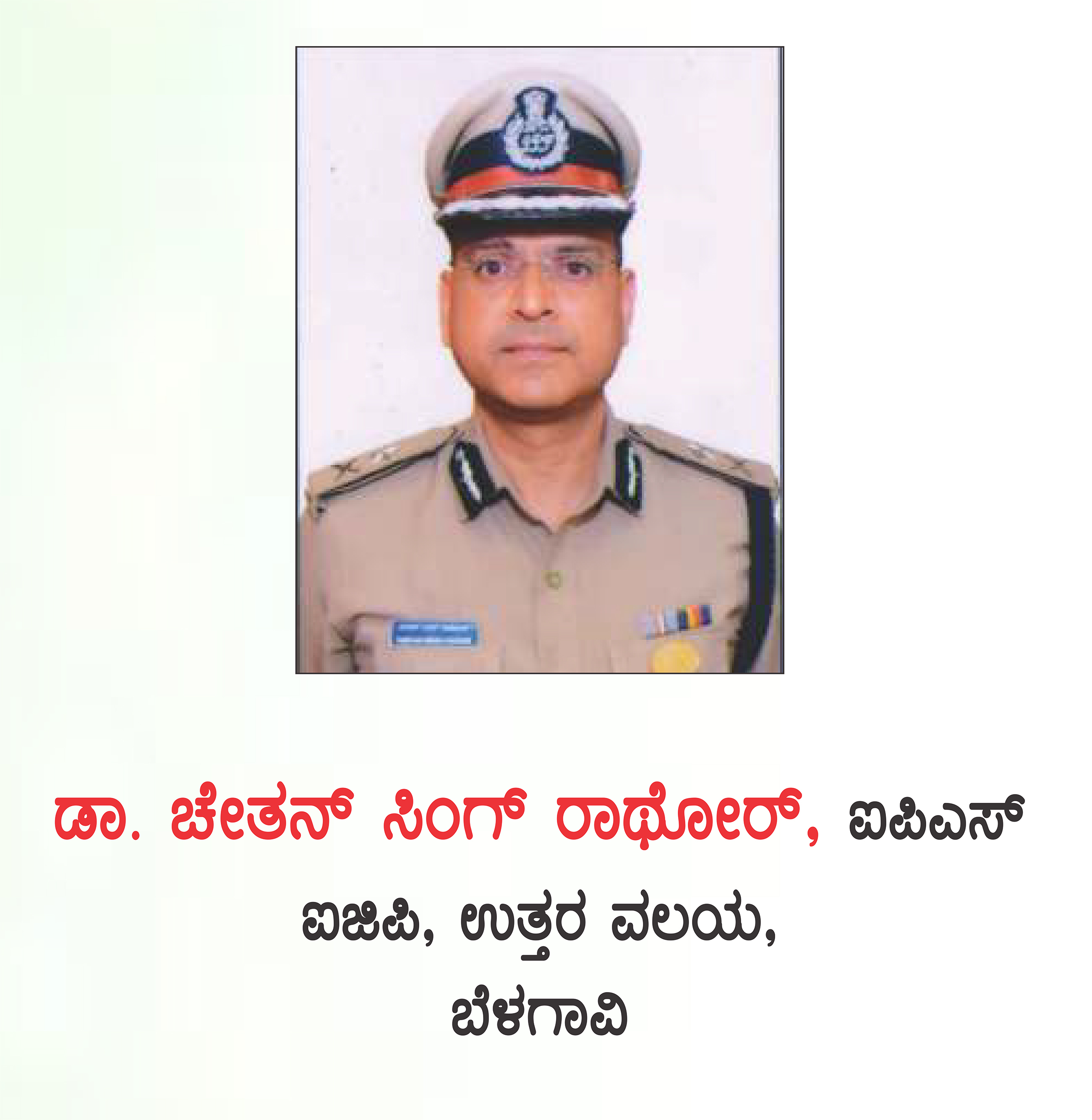 ಚೇತನ್ ಸಿಂಗ್ ರಾಥೋರ್