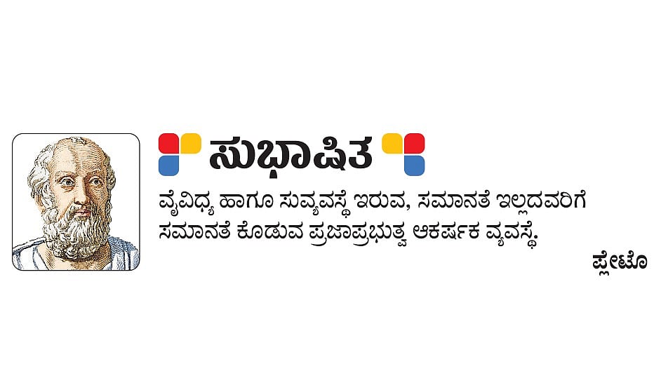 ಸುಭಾಷಿತ: ಪ್ಲೇಟೊ