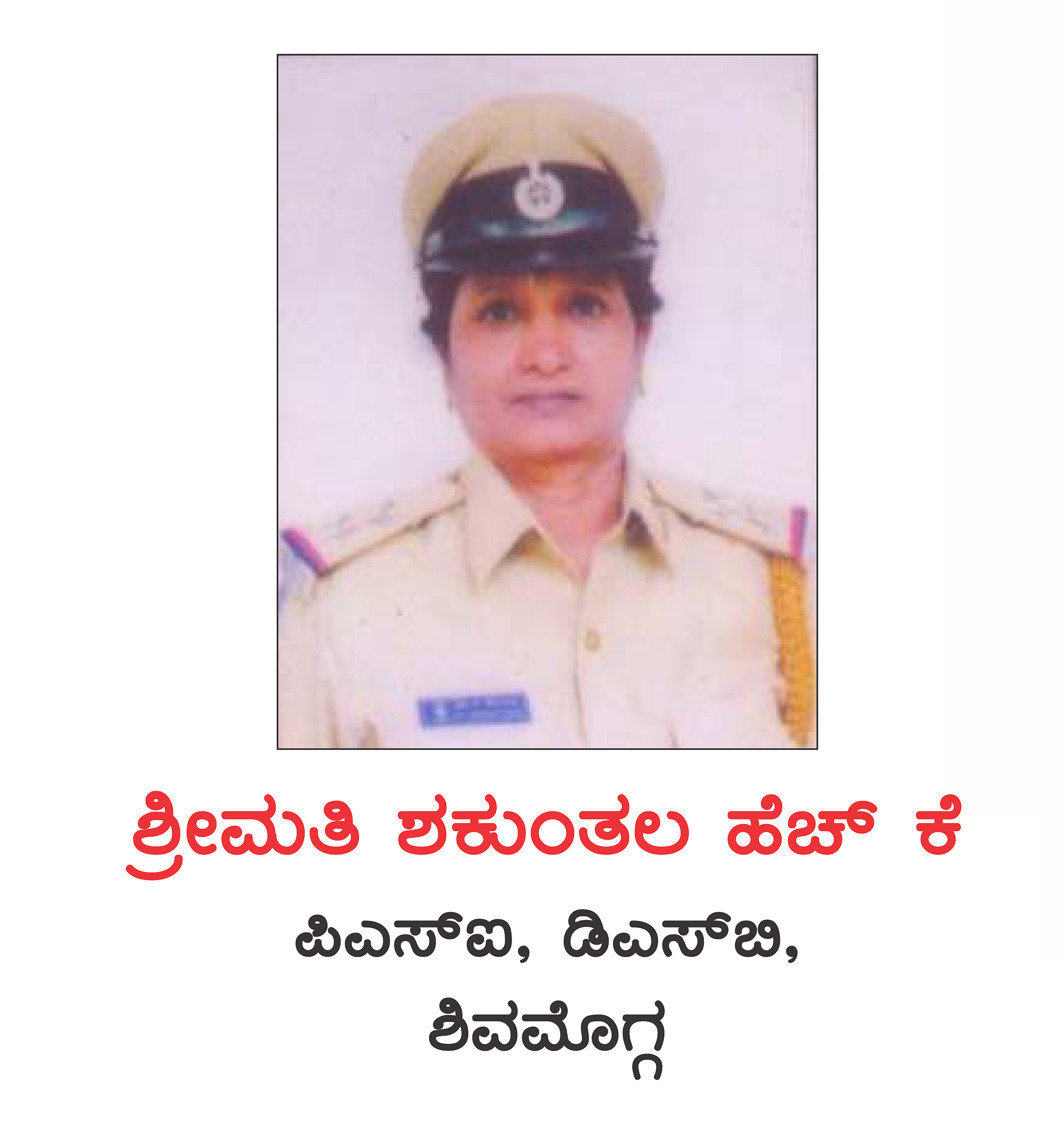 ಶಕುಂತಲ ಎಚ್.ಕೆ.