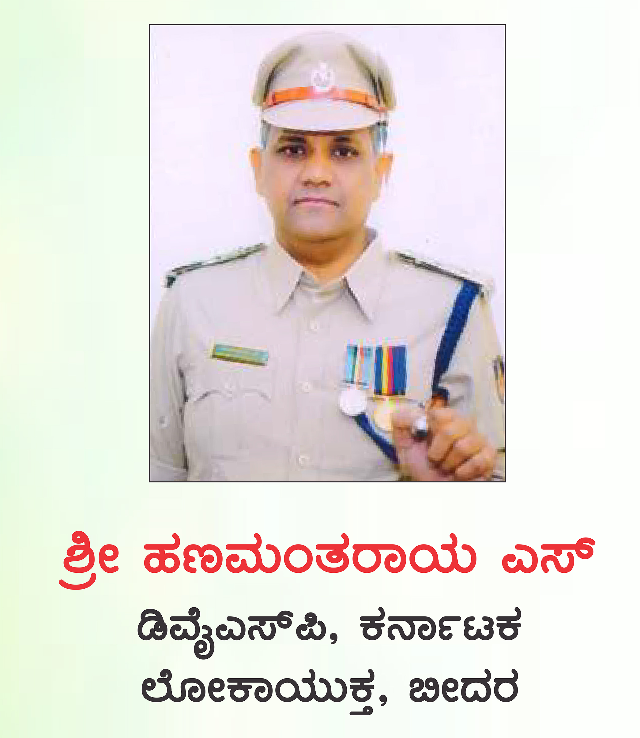 ಹಣಮಂತರಾಯ ಎಸ್.