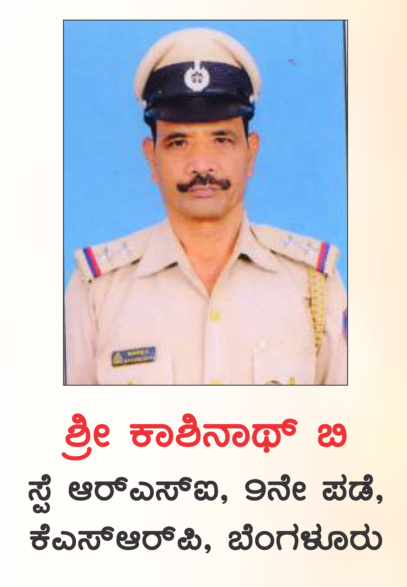 ಕಾಶಿನಾಥ್ ಬಿ