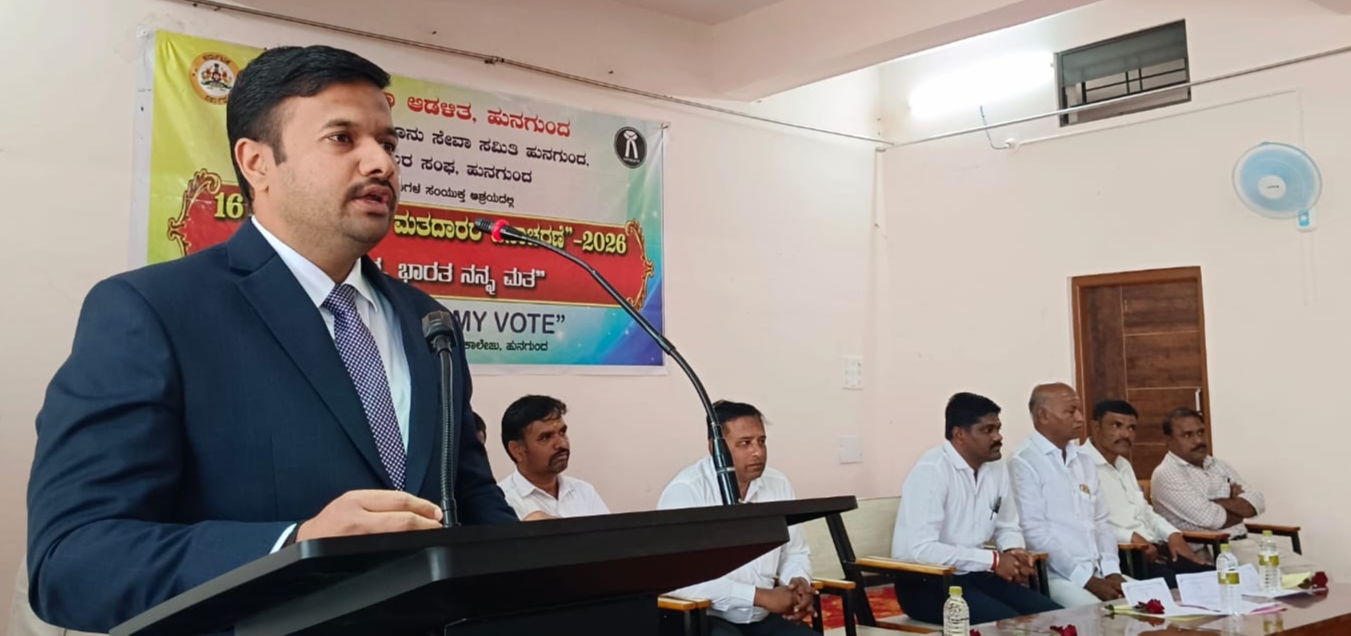 ಹುನಗುಂದದ ಸರ್ಕಾರಿ ಪ್ರಥಮ ದರ್ಜೆ ಕಾಲೇಜಿನಲ್ಲಿ ಆಯೋಜಿಸಲಾಗಿದ್ದ ರಾಷ್ಟ್ರೀಯ ಮತದಾರರ ದಿನಾಚರಣೆ ಕಾರ್ಯಕ್ರಮದಲ್ಲಿ ನ್ಯಾಯಾಧೀಶ ಮಹಾಂತೇಶ ಮಠದ ಮಾತನಾಡಿದರು