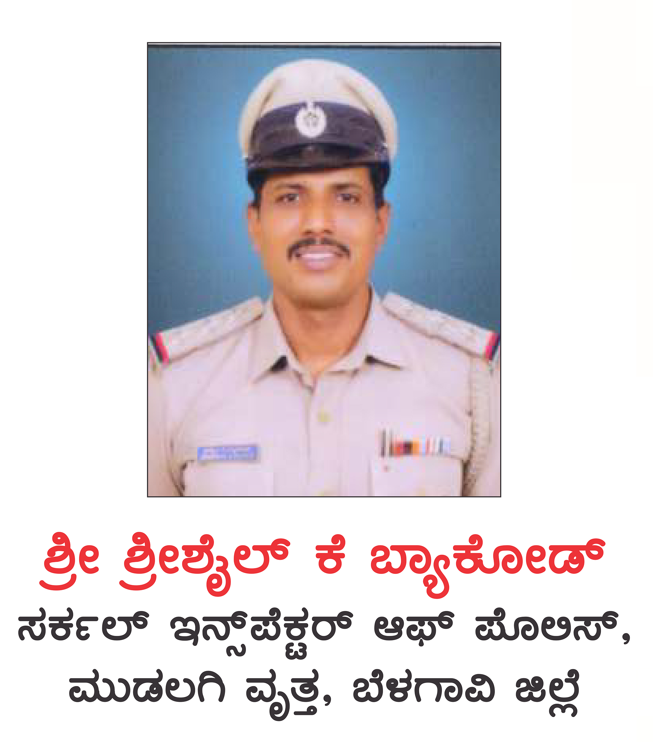 ಶ್ರೀಶೈಲ್ ಕೆ. ಬ್ಯಾಕೋಡ್