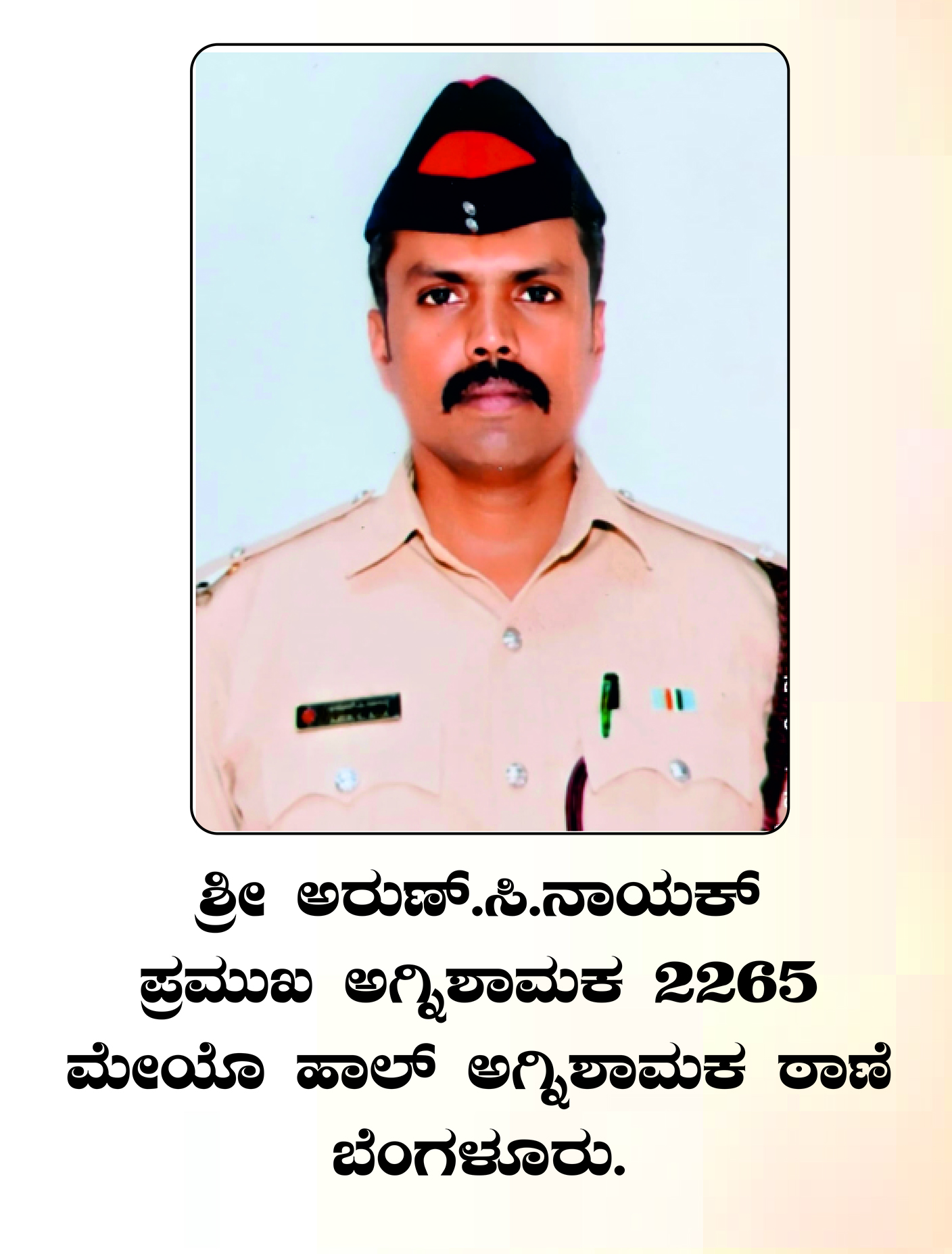 ಅರುಣ್ ಸಿ. ನಾಯಕ್