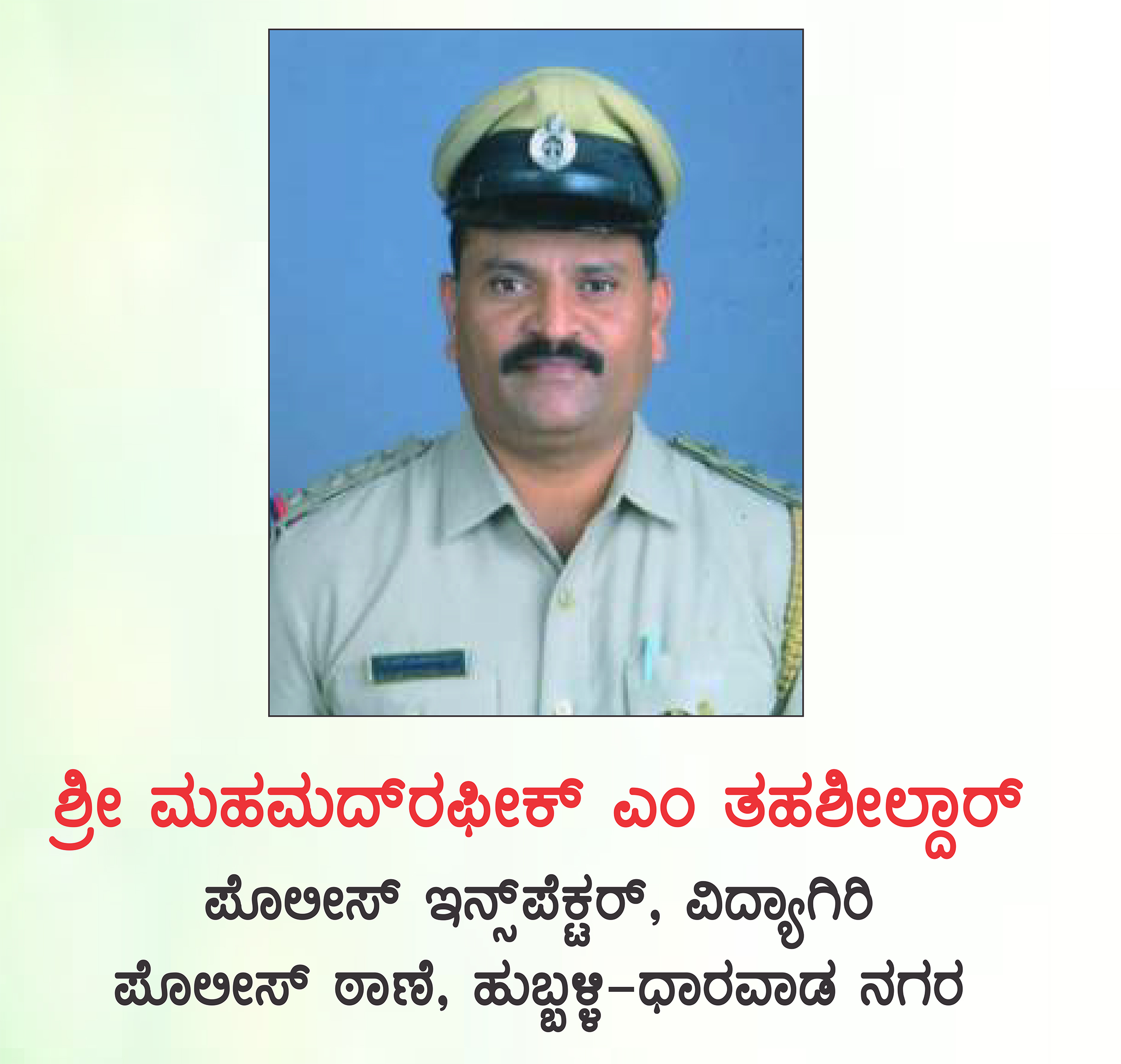 ಮಹಮದ್ ರಫೀಕ್ ಎಂ.ತಹಶೀಲ್ದಾರ್