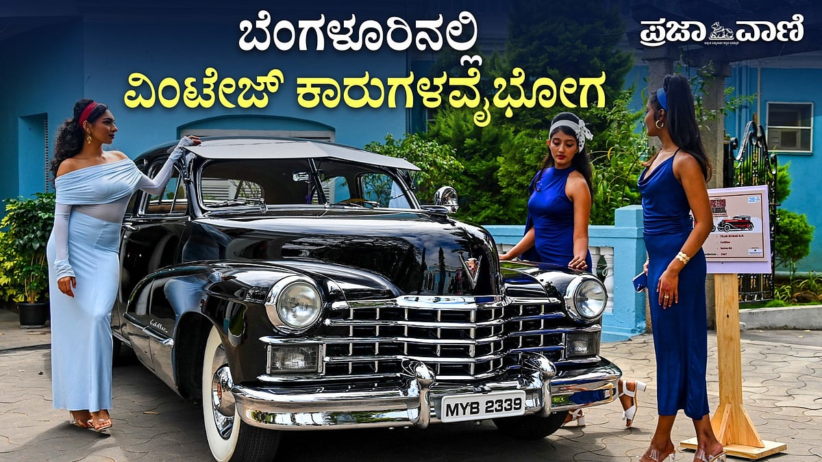 VIDEO: ಬೆಂಗಳೂರಿನಲ್ಲಿ ವಿಂಟೇಜ್‌ ಕಾರುಗಳ ವೈಭೋಗ