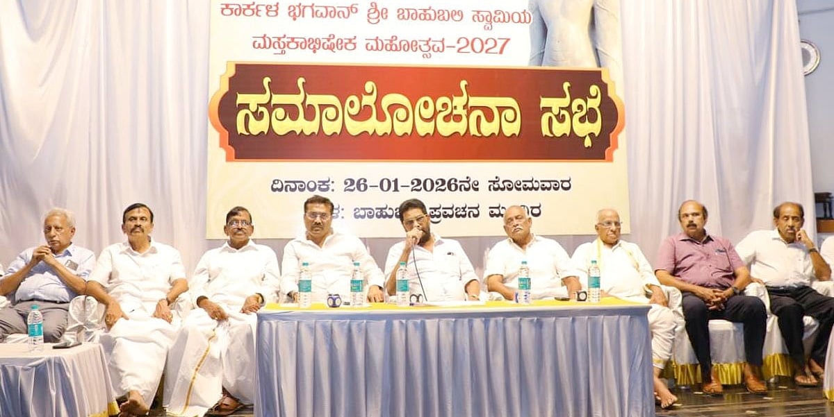 ಕಾರ್ಕಳ: ಬಾಹುಬಲಿ ಮಹಾಮಸ್ತಕಾಭಿಷೇಕ ಪೂರ್ವಭಾವಿ ಸಭೆ