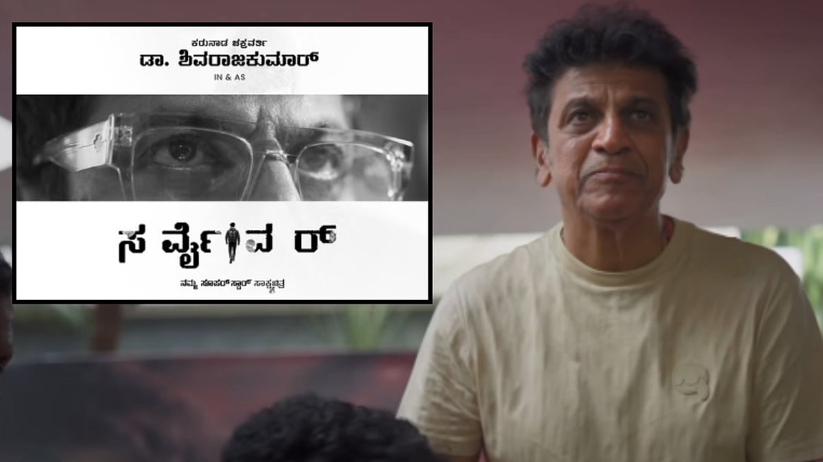 ಶಿವರಾಜ್‌ ಕುಮಾರ್‌ ಜೀವನಾಧಾರಿತ ‘ಸರ್ವೈವರ್’ ಸಾಕ್ಷ್ಯಚಿತ್ರದ ಟೀಸರ್ ಬಿಡುಗಡೆ