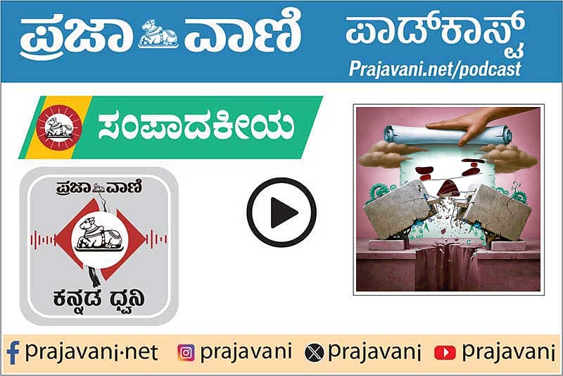 ಸಂಪಾದಕೀಯ Podcast: ಒಕ್ಕೂಟ ವ್ಯವಸ್ಥೆಯು ಬಲಗೊಳ್ಳಲಿ; 'ಕೇಂದ್ರ'ದ ಧೋರಣೆ ಬದಲಾಗಲಿ
