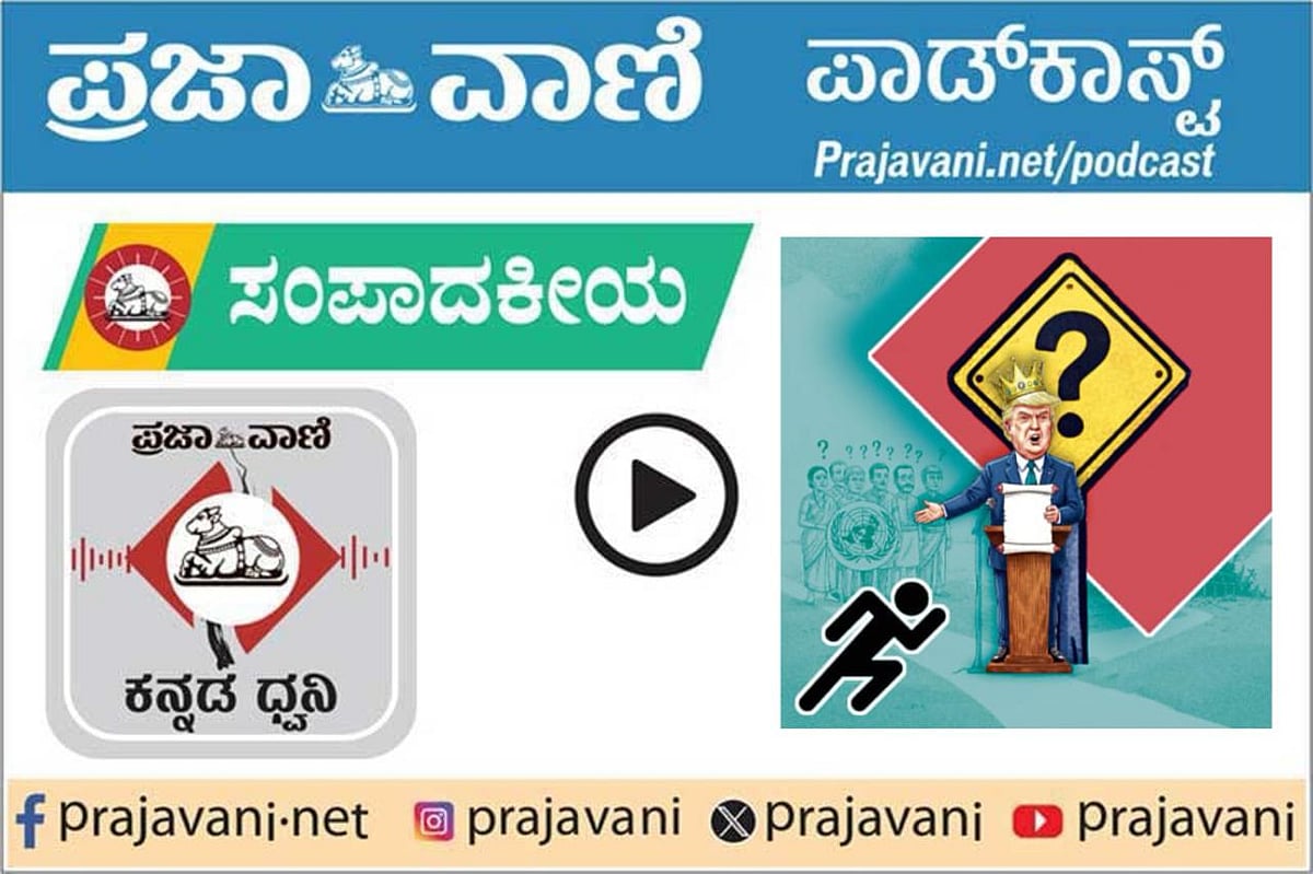 ಸಂಪಾದಕೀಯ Podcast|ಟ್ರಂಪ್‌ ರಚಿಸಿದ ಶಾಂತಿ ಮಂಡಳಿ: ವ್ಯಾಖ್ಯಾನ, ಉದ್ದೇಶ ಅಸ್ಪಷ್ಟ