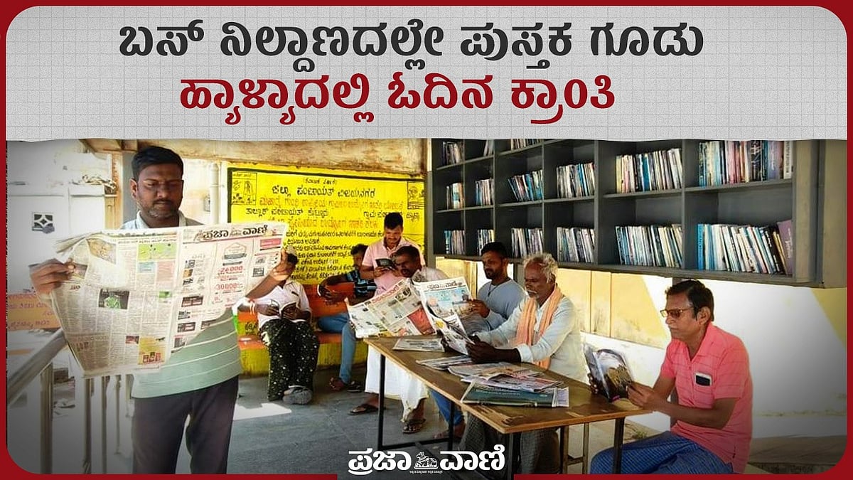 ವಿಡಿಯೊ: ಬಸ್ ನಿಲ್ದಾಣದಲ್ಲೇ ಪುಸ್ತಕ ಗೂಡು; ಹ್ಯಾಳ್ಯಾದಲ್ಲಿ ಓದಿನ ಕ್ರಾಂತಿ