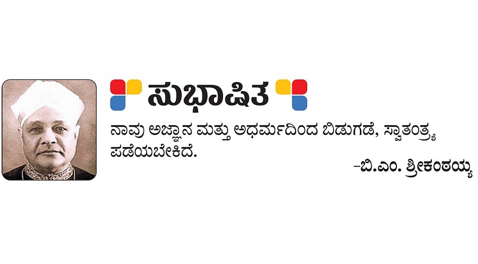 ಸುಭಾಷಿತ: ಬಿ.ಎಂ. ಶ್ರೀಕಂಠಯ್ಯ