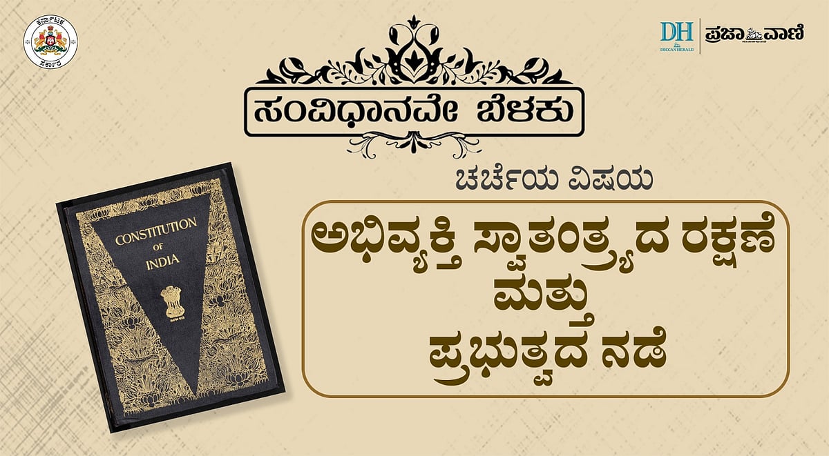 ಸಂವಿಧಾನವೇ ಬೆಳಕು: ಅಭಿವ್ಯಕ್ತಿ ಸ್ವಾತಂತ್ರ್ಯದ ರಕ್ಷಣೆ ಮತ್ತು ಪ್ರಭುತ್ವದ ನಡೆ
